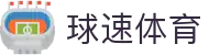 球速体育 (中国)官网-最全体育赛事直播与即时数据